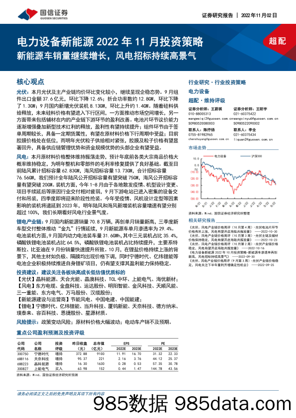 电力设备新能源2022年11月投资策略：新能源车销量继续增长，风电招标持续高景气_国信证券