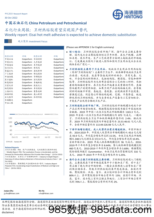 石化行业周报：卫材热熔胶有望实现国产替代_海通国际