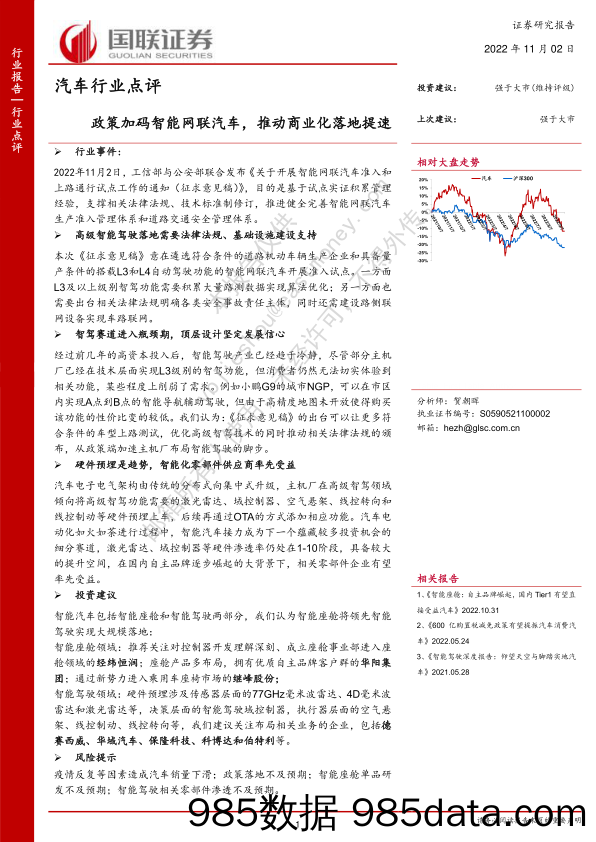 汽车行业点评：政策加码智能网联汽车，推动商业化落地提速_国联证券