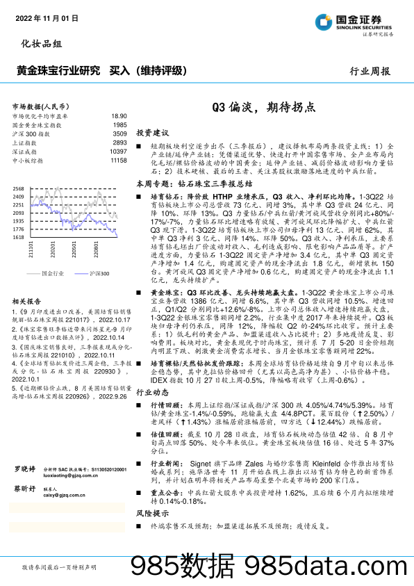 黄金珠宝行业研究：Q3偏淡，期待拐点_国金证券