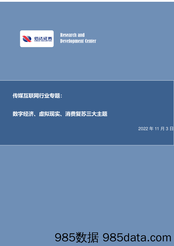 传媒互联网行业专题：数字经济、虚拟现实、消费复苏三大主题_信达证券