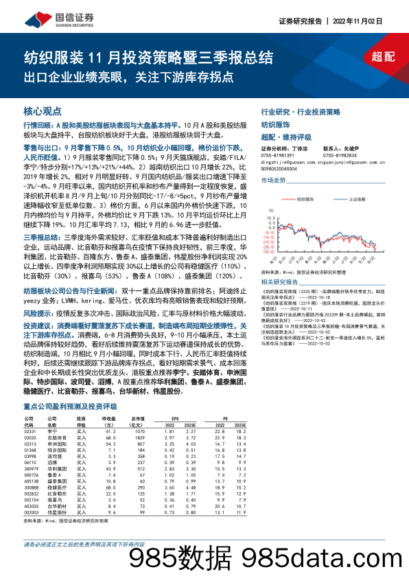 纺织服装行业11月投资策略暨三季报总结：出口企业业绩亮眼，关注下游库存拐点_国信证券