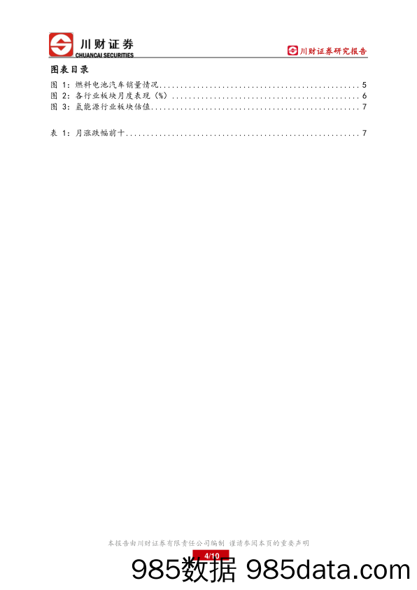 氢能行业2022年月报：燃料电池汽车密集投放，氢能行业蓄势待发_川财证券插图3