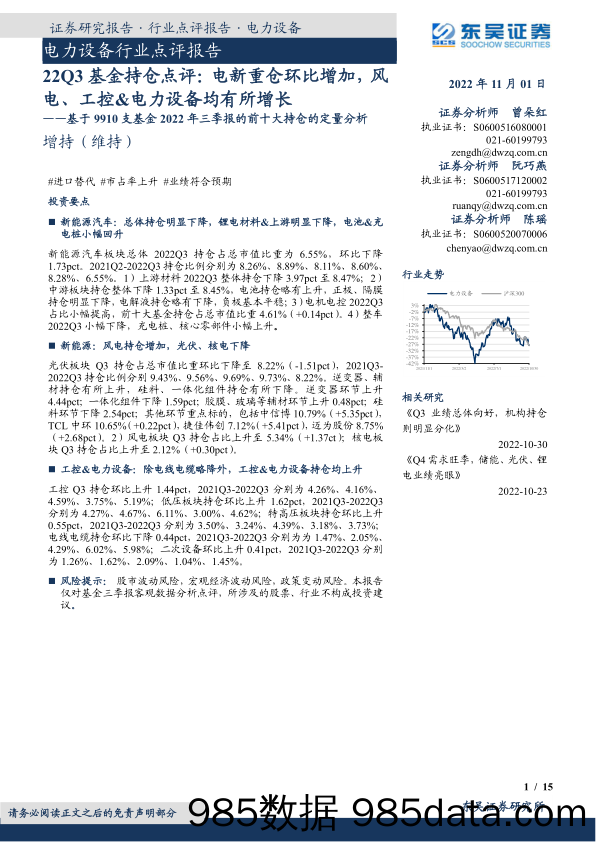 电力设备行业点评报告：22Q3基金持仓点评：电新重仓环比增加，风电、工控&电力设备均有所增长-基于9910支基金2022年三季报的前十大持仓的定量分析_东吴证券