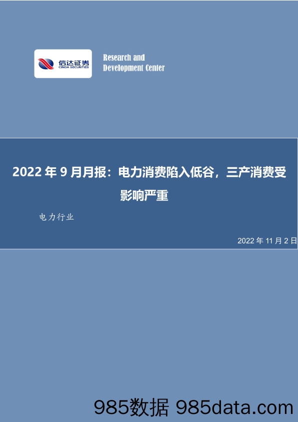 电力行业2022年9月月报：电力消费陷入低谷，三产消费受影响严重_信达证券