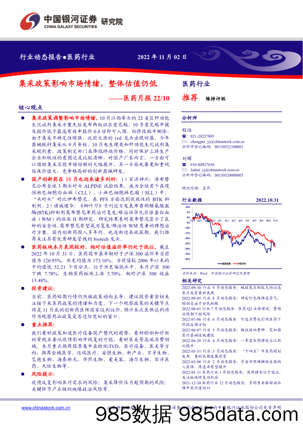 医药月报22 10：集采政策影响市场情绪，整体估值仍低_中国银河