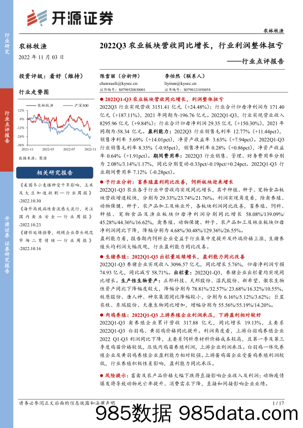 农林牧渔行业点评报告：2022Q3农业板块营收同比增长，行业利润整体扭亏_开源证券