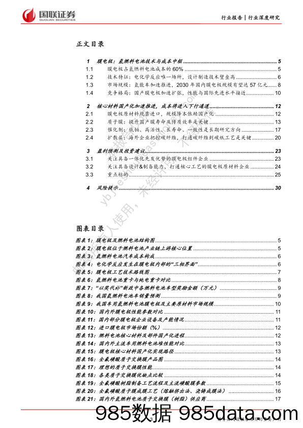 电力设备与新能源：氢能深度系列五-膜电极篇：核心材料国产化，助推氢能车商业化_国联证券插图2