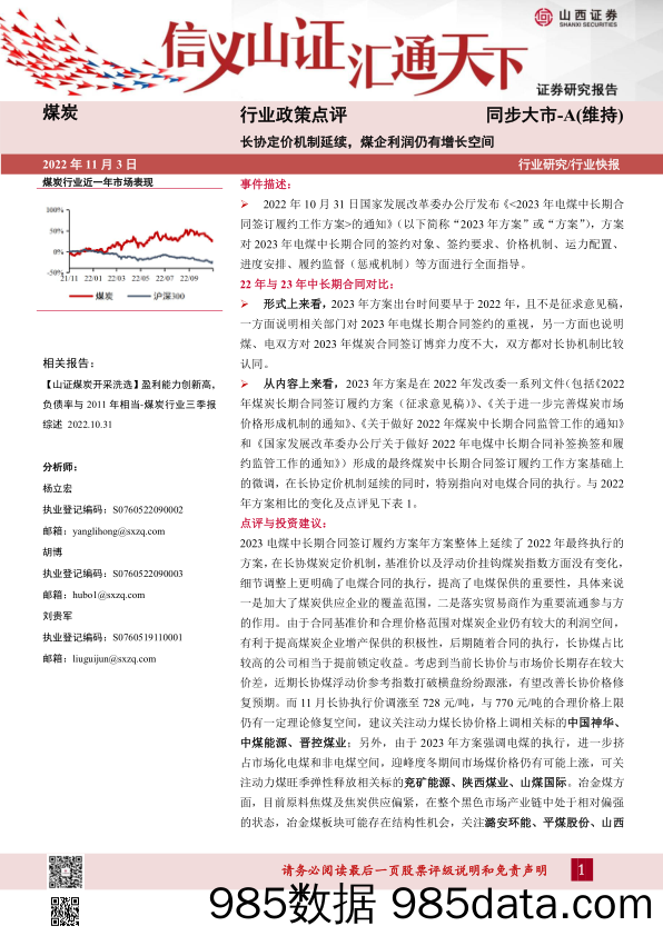 煤炭行业政策点评：长协定价机制延续，煤企利润仍有增长空间_山西证券