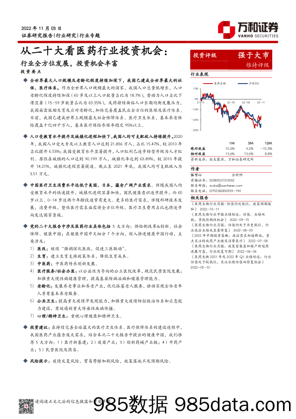 从二十大看医药行业投资机会：行业全方位发展，投资机会丰富_万和证券