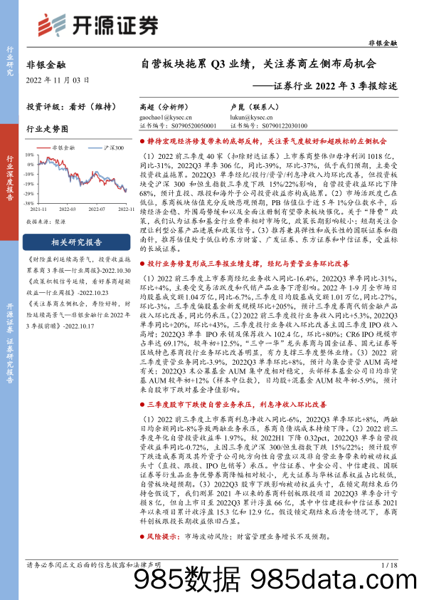 证券行业2022年3季报综述：自营板块拖累Q3业绩，关注券商左侧布局机会_开源证券