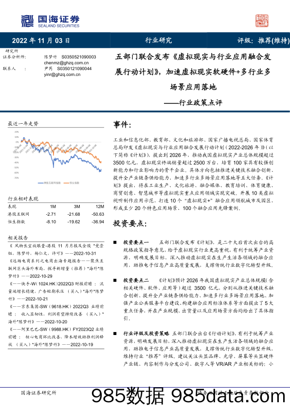 互联网行业政策点评：五部门联合发布《虚拟现实与行业应用融合发展行动计划》，加速虚拟现实软硬件+多行业多场景应用落地_国海证券