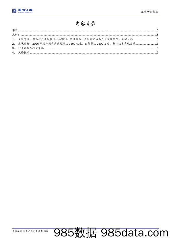 互联网行业政策点评：五部门联合发布《虚拟现实与行业应用融合发展行动计划》，加速虚拟现实软硬件+多行业多场景应用落地_国海证券插图2