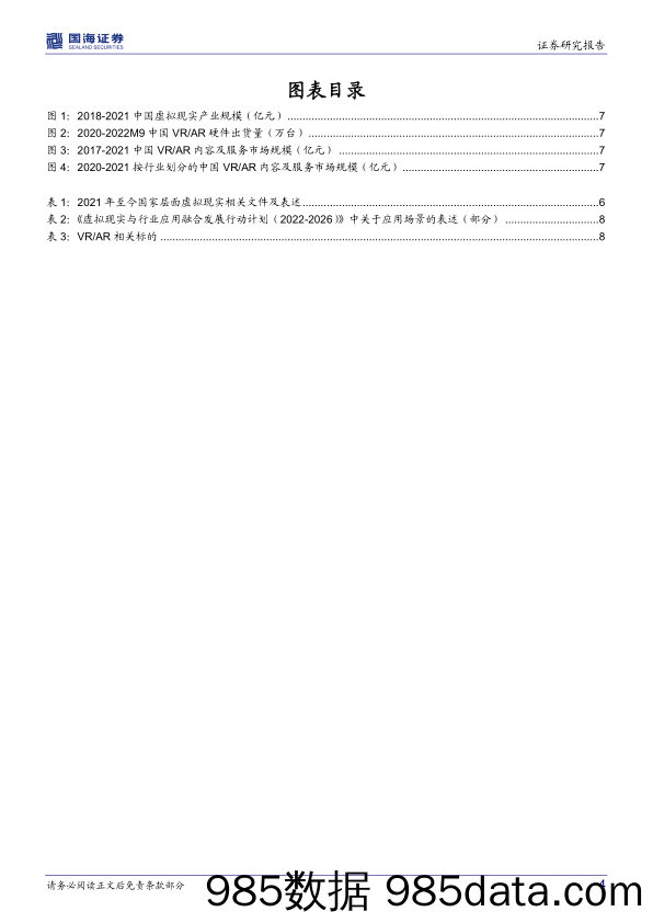 互联网行业政策点评：五部门联合发布《虚拟现实与行业应用融合发展行动计划》，加速虚拟现实软硬件+多行业多场景应用落地_国海证券插图3