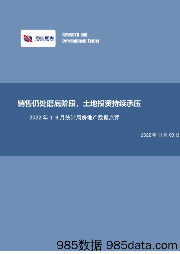 2022年1-9月统计局房地产数据点评：销售仍处磨底阶段，土地投资持续承压_信达证券