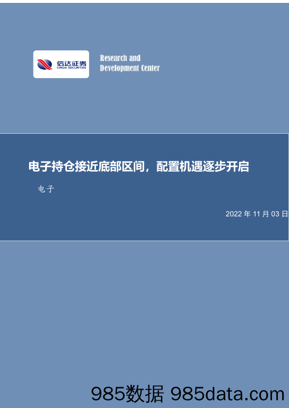 电子行业专题研究（普通）：电子持仓接近底部区间，配置机遇逐步开启_信达证券