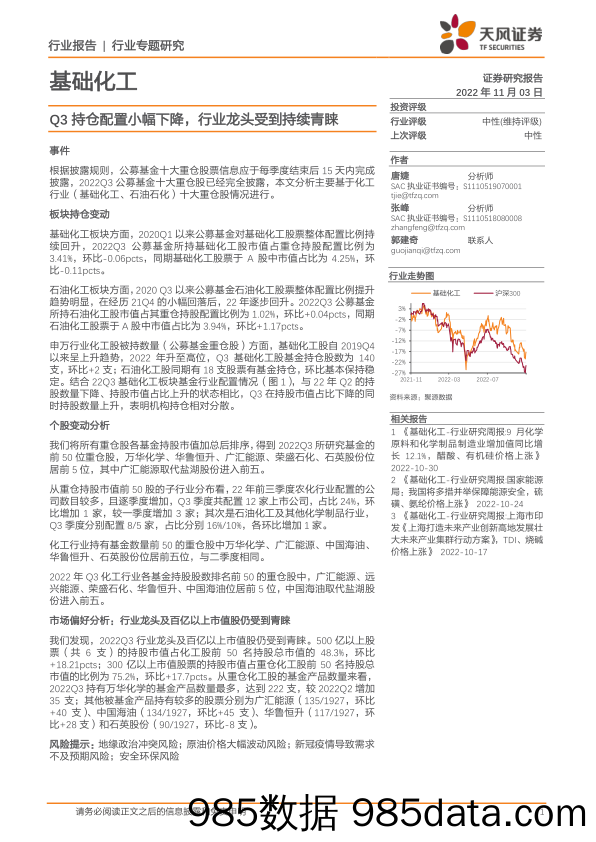 基础化工行业专题研究：Q3持仓配置小幅下降，行业龙头受到持续青睐_天风证券