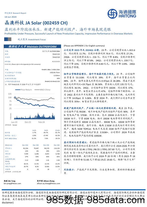 晶澳科技(002459)盈利水平阶段性承压，新建产能顺利投产，海外市场表现亮眼-240618-海通国际