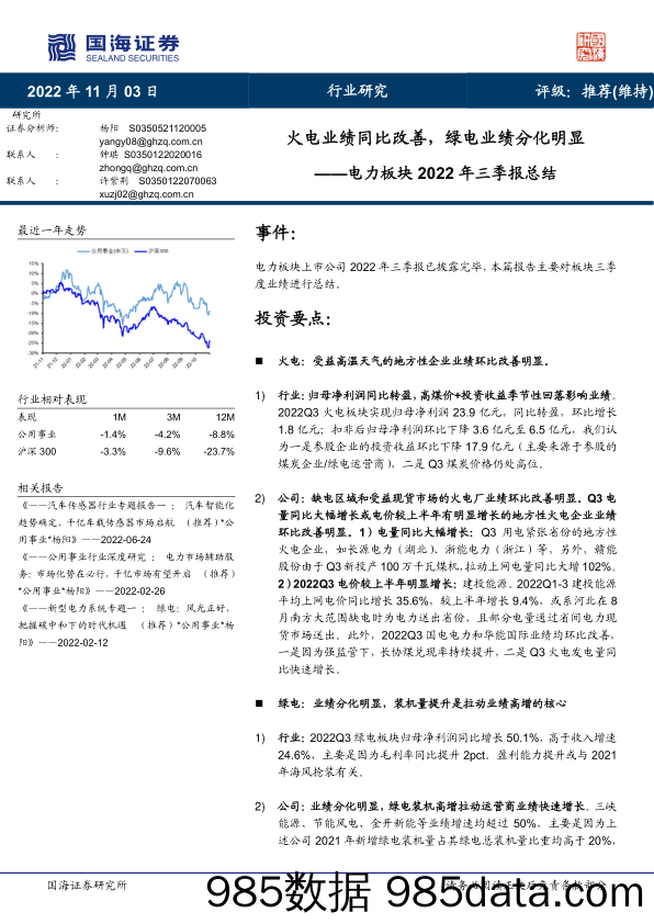 电力板块2022年三季报总结：火电业绩同比改善，绿电业绩分化明显_国海证券