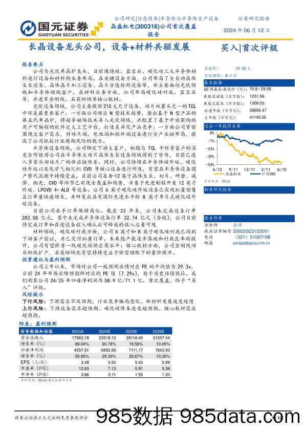 晶盛机电-300316.SZ-公司首次覆盖报告：长晶设备龙头公司，设备+材料共驱发展-20240612-国元证券