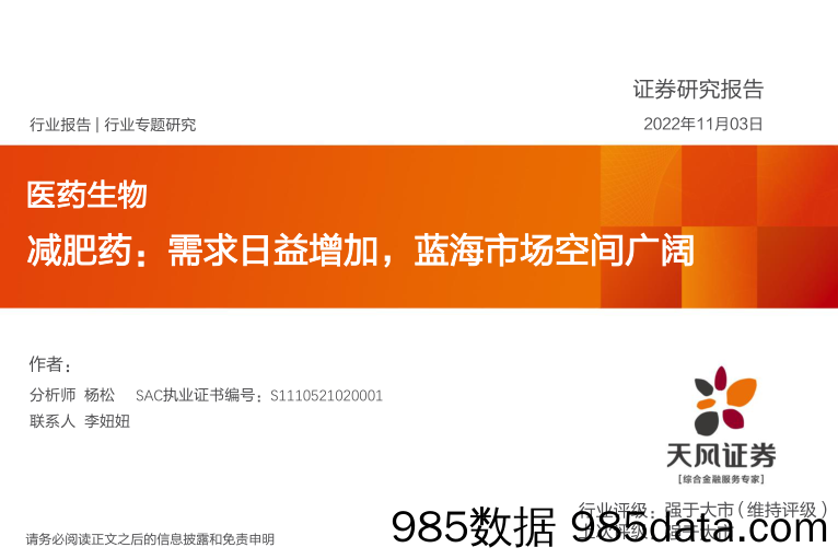 医药生物行业专题研究：减肥药：需求日益增加，蓝海市场空间广阔_天风证券