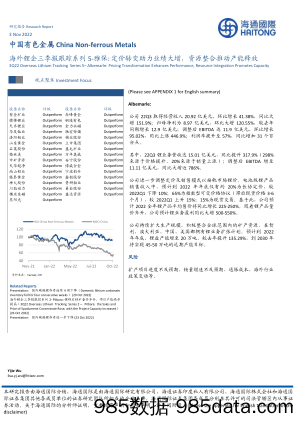 中国有色金属：海外锂企三季报跟踪系列5-雅保 定价转变助力业绩大增，资源整合推动产能释放_海通国际