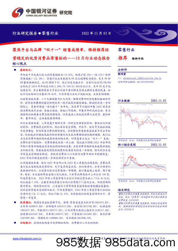 零售行业：10月行业动态报告-聚焦平台与品牌“双十一”销售成绩单，维持推荐经营稳定的优质消费品零售标的_中国银河