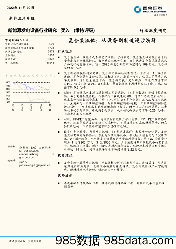 新能源发电设备行业研究：复合集流体：从设备到制造逐步演绎_国金证券