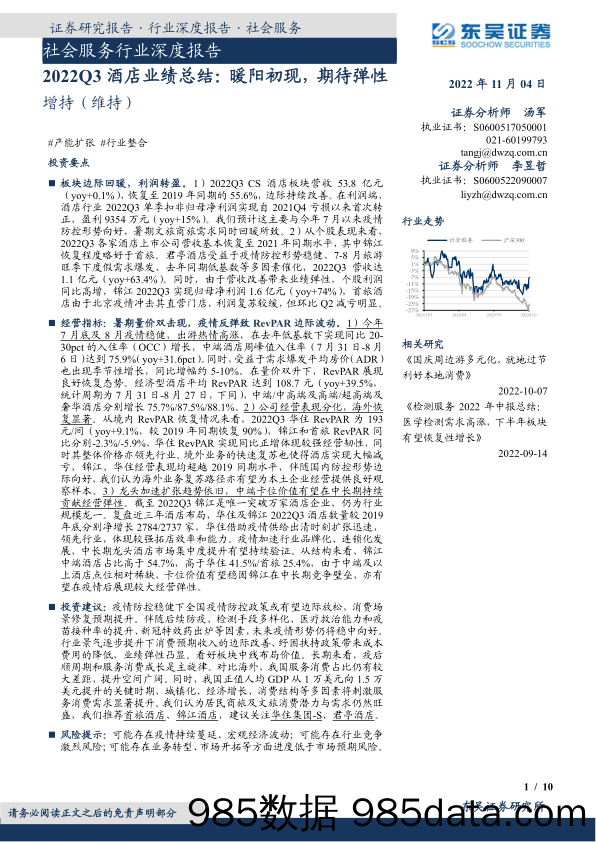 社会服务行业深度报告：2022Q3酒店业绩总结：暖阳初现，期待弹性_东吴证券