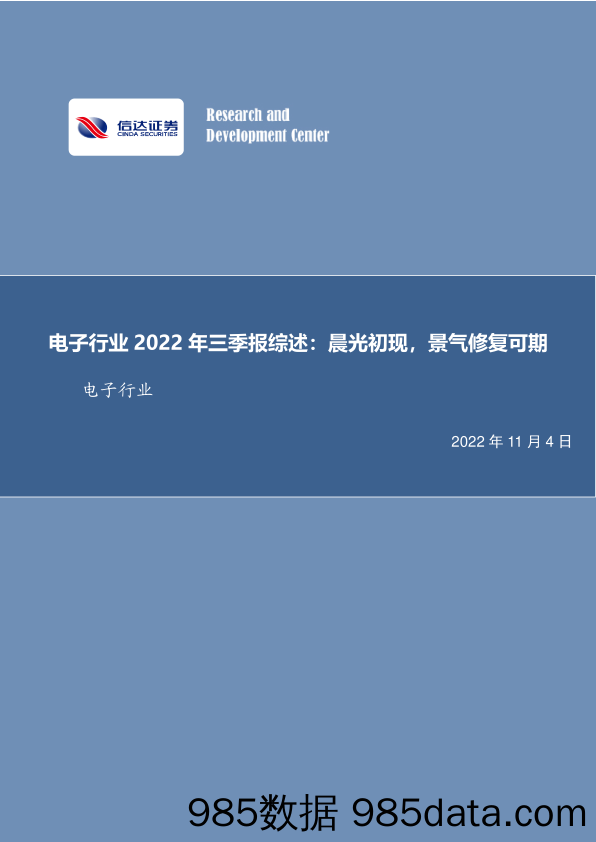 电子行业2022年三季报综述：晨光初现，景气修复可期_信达证券