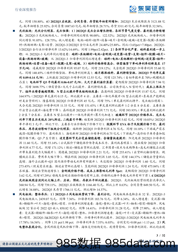 2022Q3新能源板块总结：光伏板块量利双增，组件逆变器电池全面超预期，风电短期承压_东吴证券插图2