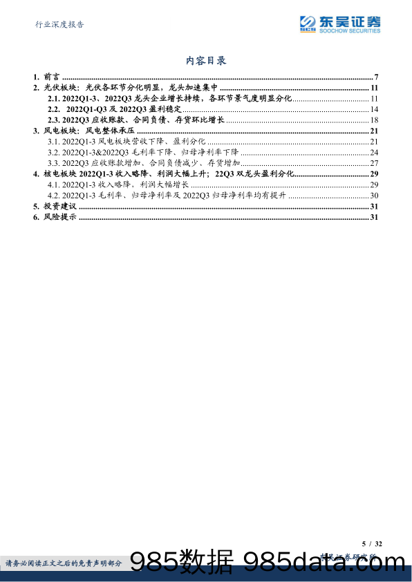 2022Q3新能源板块总结：光伏板块量利双增，组件逆变器电池全面超预期，风电短期承压_东吴证券插图4