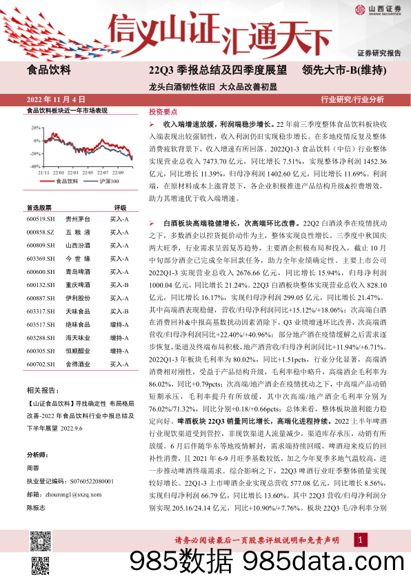 食品饮料22Q3季报总结及四季度展望：龙头白酒韧性依旧 大众品改善初显_山西证券