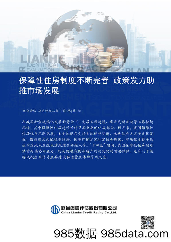 房地产：保障性住房制度不断完善 政策发力助推市场发展_联合资信