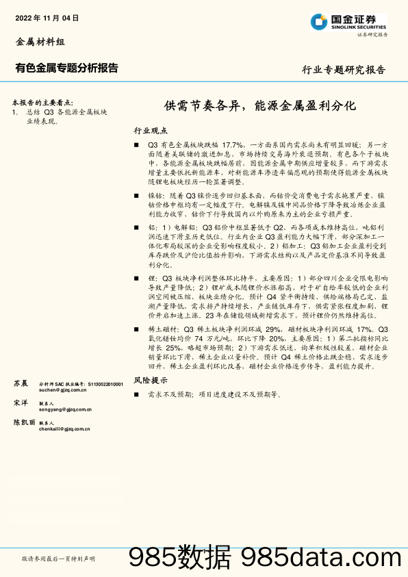 有色金属专题分析报告：供需节奏各异，能源金属盈利分化_国金证券插图