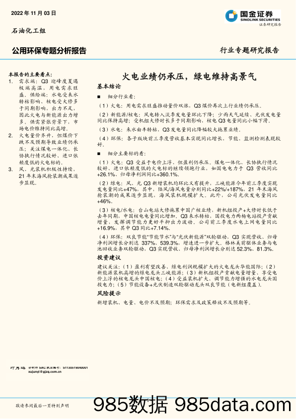 公用环保专题分析报告：火电业绩仍承压，绿电维持高景气_国金证券