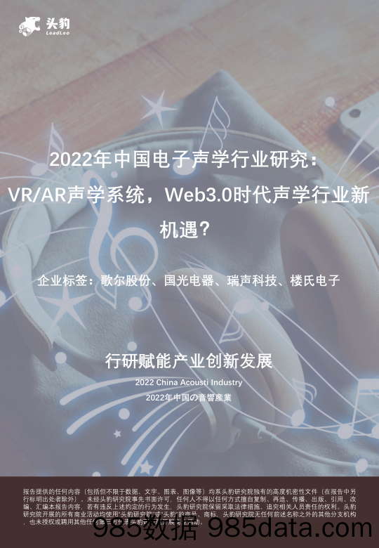 2022年中国电子声学行业研究：VR AR声学系统，Web3.0时代声学行业新机遇？_头豹研究院