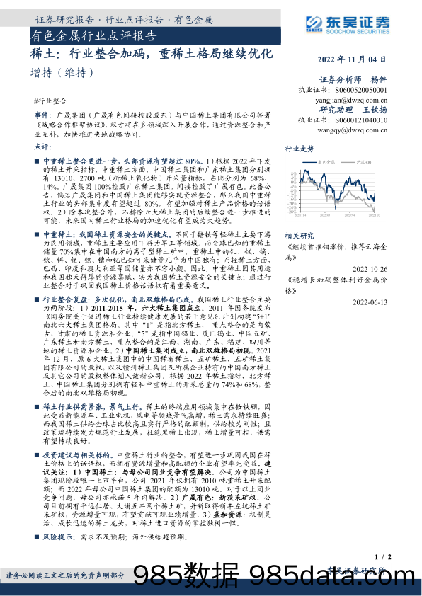 稀土：行业整合加码，重稀土格局继续优化_东吴证券