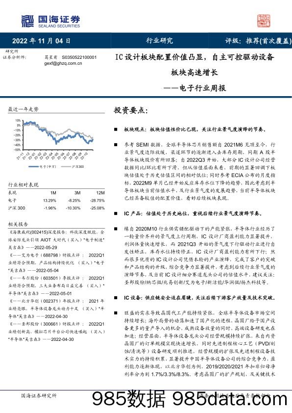 电子行业周报：IC设计板块配置价值凸显，自主可控驱动设备板块高速增长_国海证券