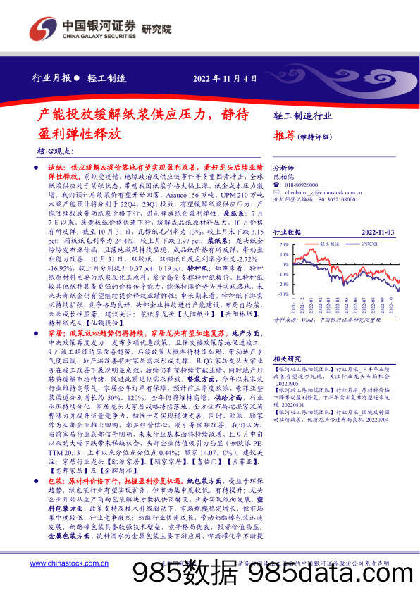 轻工制造行业月报：产能投放缓解纸浆供应压力，静待盈利弹性释放_中国银河