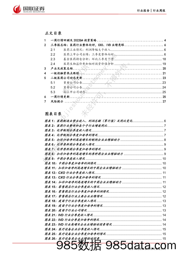 医药生物行业11月周报：三季报总结：医药行业整体向好，CXO、IVD业绩亮眼_国联证券插图1