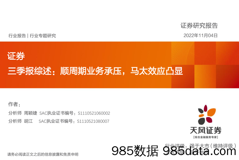 证券行业专题研究：三季报综述：顺周期业务承压，马太效应凸显_天风证券