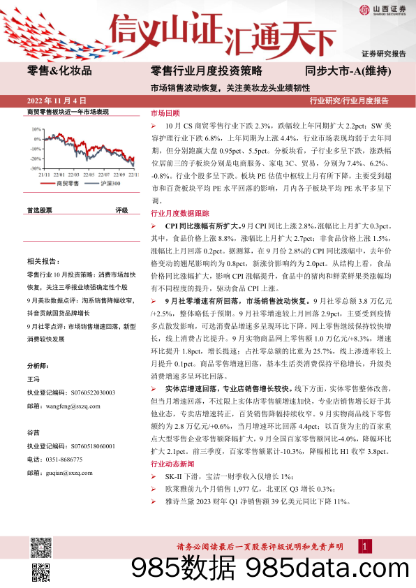 零售行业月度投资策略：市场销售波动恢复，关注美妆龙头业绩韧性_山西证券