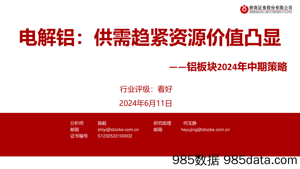 有色金属行业铝板块2024年中期策略-电解铝：供需趋紧资源价值凸显-240611-浙商证券