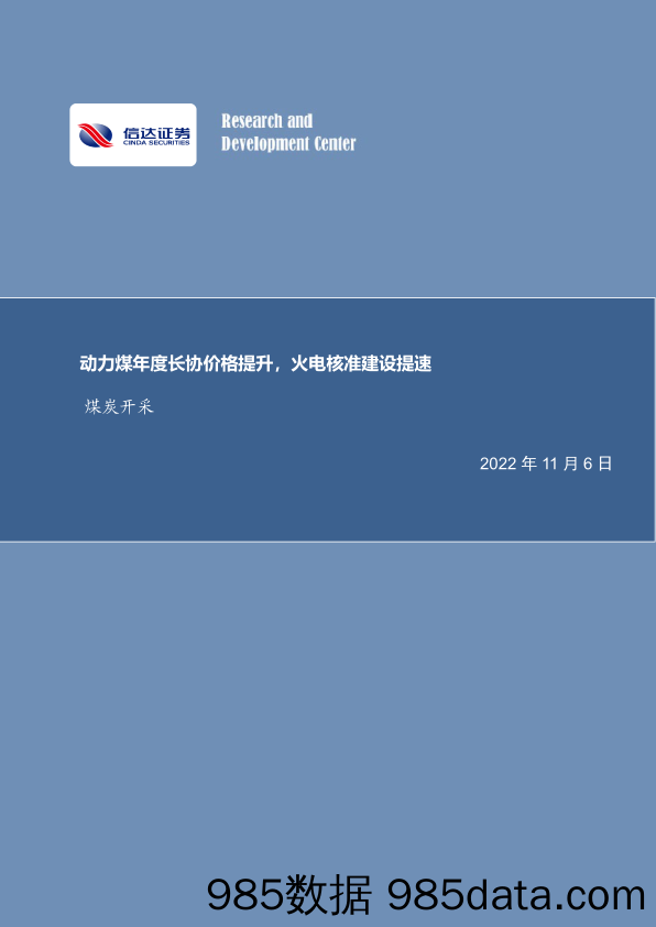 煤炭开采行业周报：动力煤年度长协价格提升，火电核准建设提速_信达证券