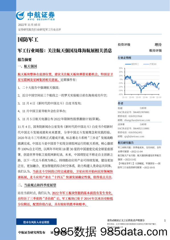 军工行业周报：关注航天强国及珠海航展相关消息_中航证券