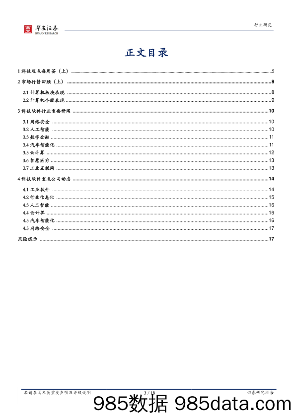 战略科技（计算机）行业周报：自主可控与合作共赢_华安证券插图2