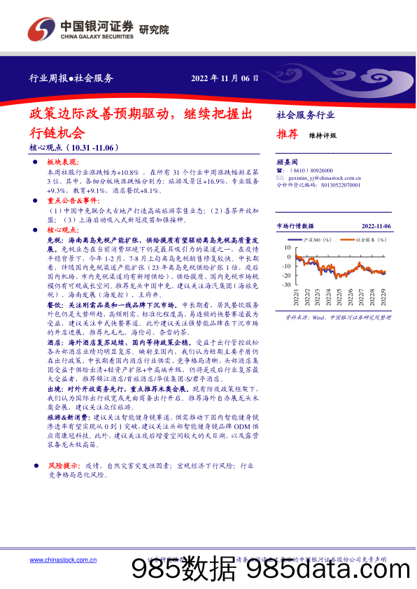 社会服务行业周报：政策边际改善预期驱动，继续把握出行链机会_中国银河