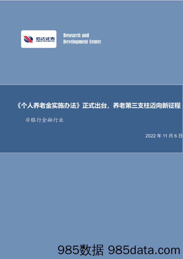 非银行金融行业：《个人养老金实施办法》正式出台，养老第三支柱迈向新征程_信达证券