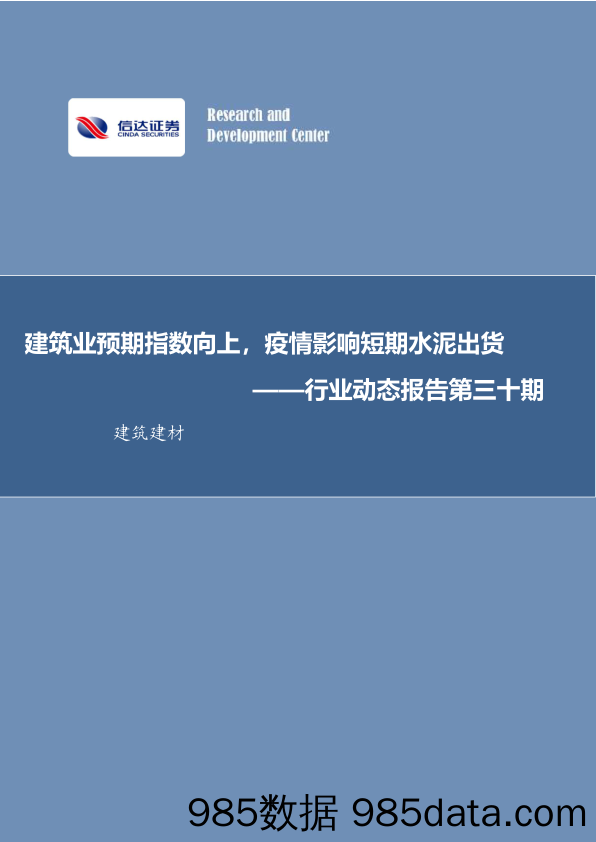 建筑建材行业动态报告第三十期：建筑业预期指数向上，疫情影响短期水泥出货_信达证券